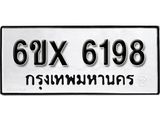 รับจองทะเบียน 6198 – ทะเบียนรถเลข 6198 หมวดใหม่เลขถูกใจจากกรมขนส่ง