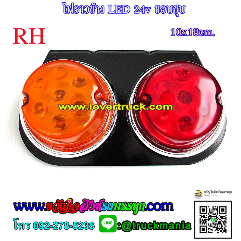 ไฟสต๊อปแลมป์ ไฟราวข้าง LED stop lamp led 24v ขอบชุบ (สินค้าไทย)