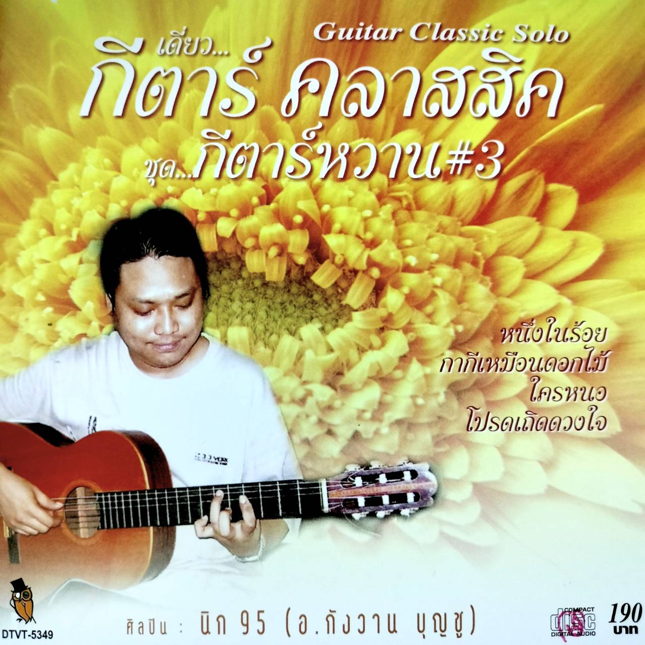 อ.วังกาน บุญชู (นิก95) - เดี่ยวกีต้าร์คลาสสิค ชุดกรค้าร์หวาน 3 / มีรอยบ้าง