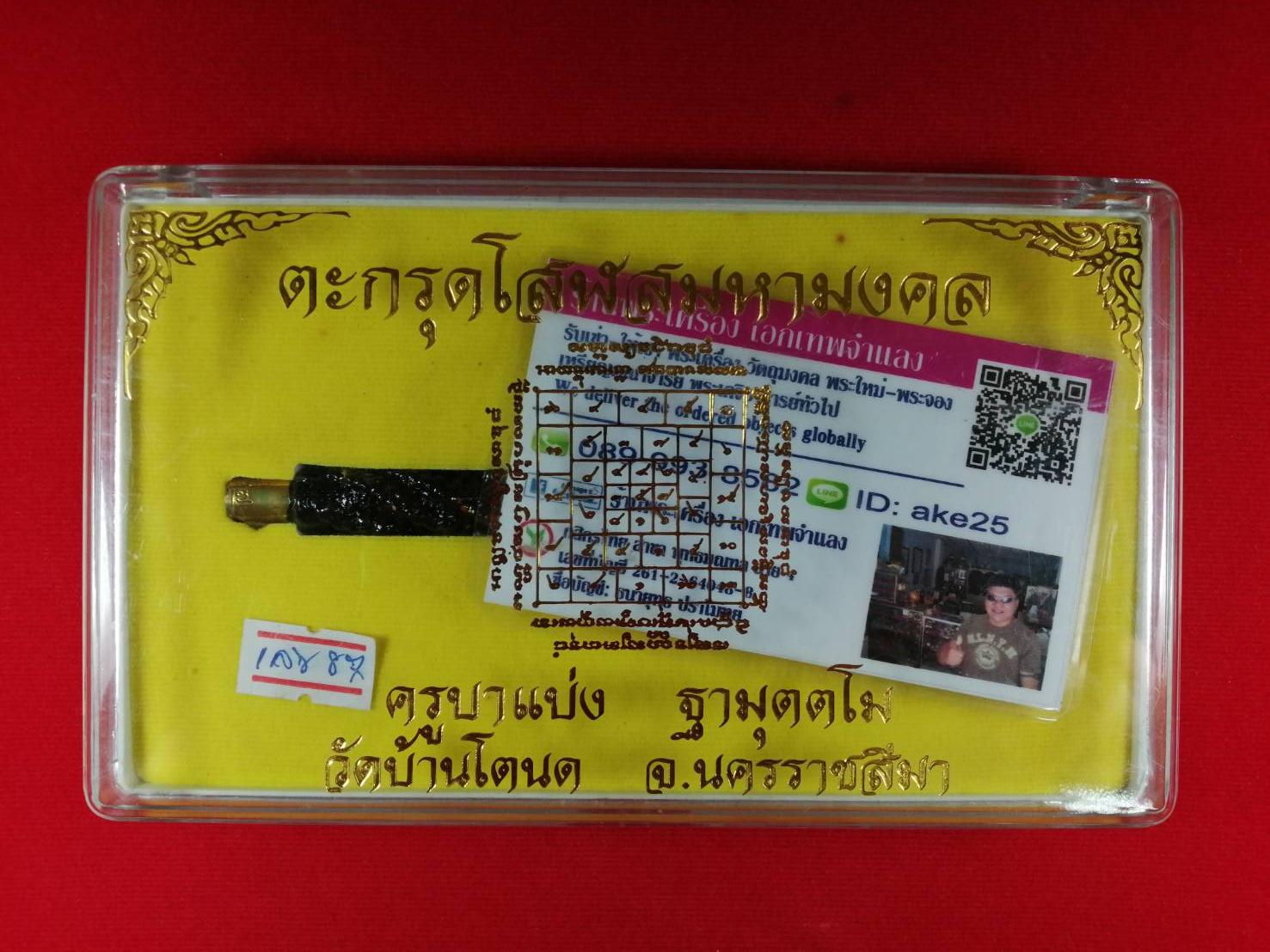 ตะกรุดโสฬสมหามงคล(3) ครูบาแบ่ง ฐามุตตโม วัดบ้านโตนด นครราชสีมา ดอกสีดำ ปี 2564