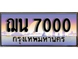 ทะเบียนรถ 7000 - ฌน 7000 - เลขสวยสำหรับรถคุณ ของพร้อมส่งมอบ จากกรมขนส่ง