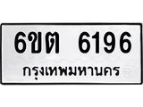 ทะเบียนรถ 6196 - 6ขต 6196 - เลขมงคล ของพร้อมส่งมอบ จากกรมขนส่ง