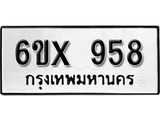 จองทะเบียน 958 – ทะเบียนรถเลข 958 หมวดใหม่เลขถูกใจจากกรมขนส่ง