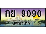 ทะเบียนรถฉะเชิงเทรา 9090 - กย 9090 เลขประมูล ทะเบียนเลขสวย