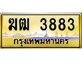ทะเบียนรถ 3883 - ฆฒ 3883 - เลขมงคลที่ใช่สำหรับรถคุณ ของพร้อมส่งมอบ