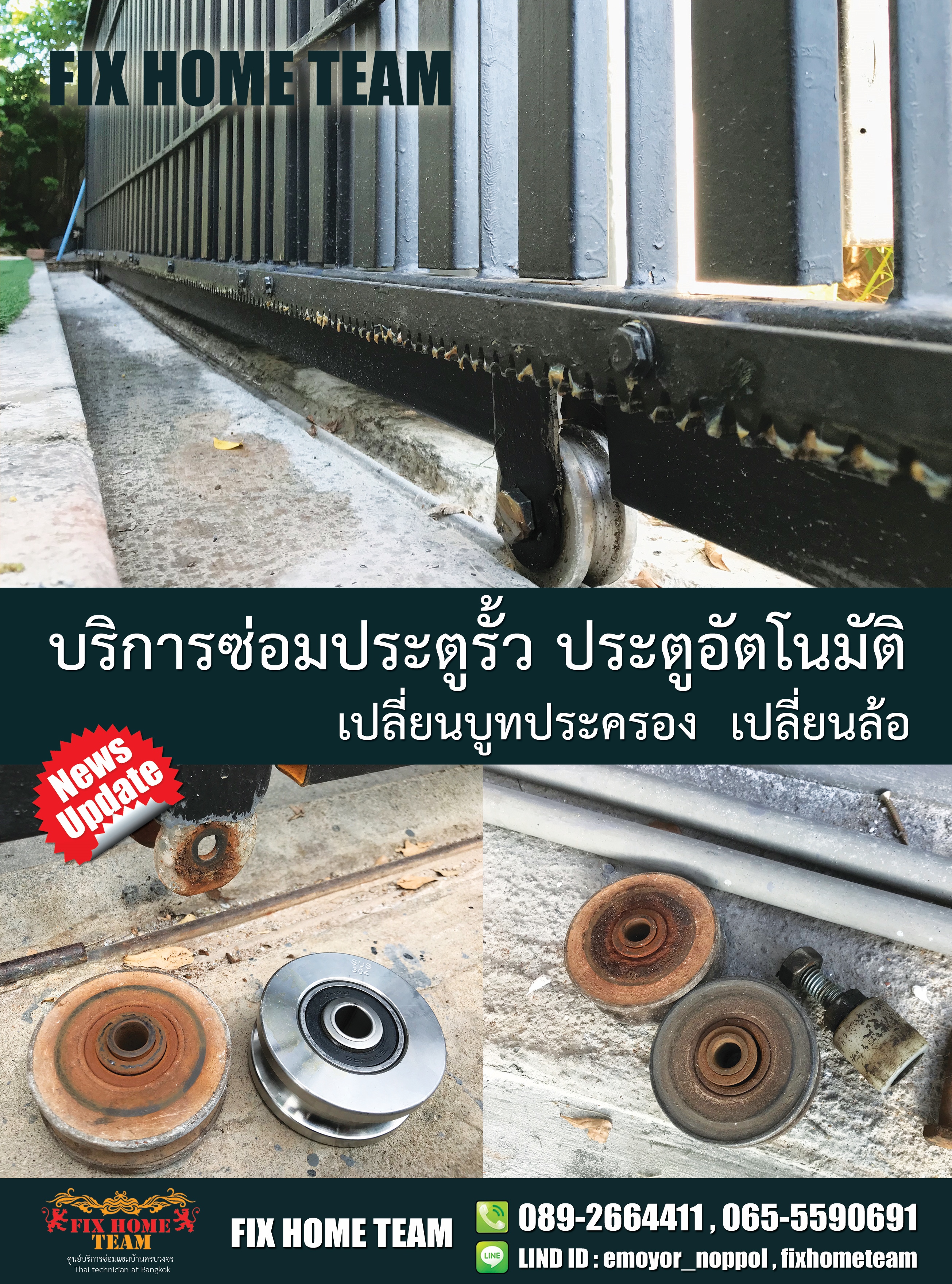 ซ่อมประตูรั้ว ประดิพัทธิ์