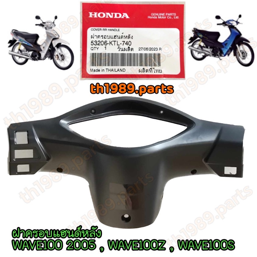 53206-KTL-740 ฝาครอบแฮนด์หลัง WAVE100 2005 , WAVE100Z , WAVE100S อะไหล่แท้ HONDA