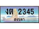 ทะเบียนรถ 2345 - งต 2345 ผลรวมดี 19 - เลขมงคลที่ใช่สำหรับรถคุณ