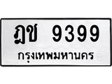 ทะเบียนรถ 9399 - ฎช 9399 - เลขมงคลที่ใช่สำหรับรถคุณ ของพร้อมส่งมอบ