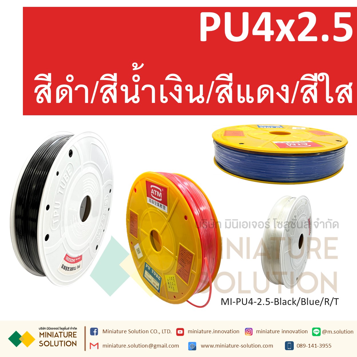(1 เมตร) สายลมพียู ท่อลม สายพ่นหมอก สายข้อต่อ ท่อน้ำ PU ขนาด 4 แบ่งขายเป็นเมตร (PU4x2.5 สีดำ/สีฟ้า/สีส้มแดง/สีใส)