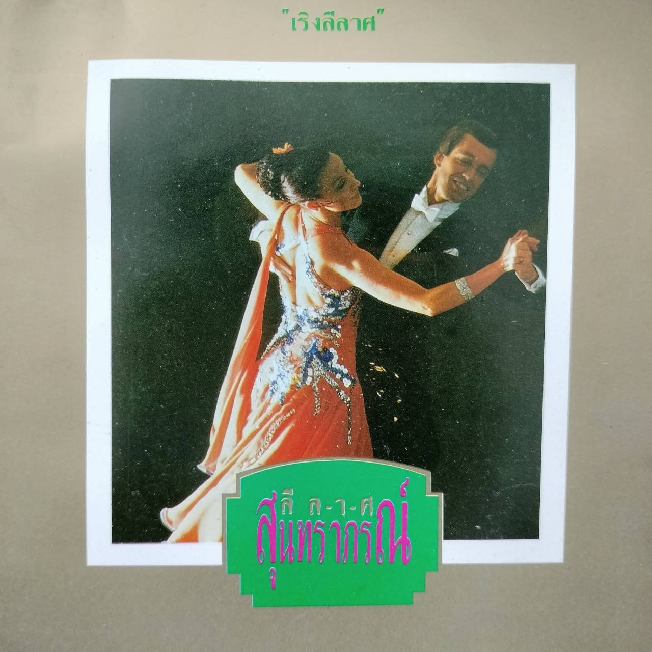 รวมศิลปิน – เริงลีลาศ ลีลาศสุนทราภรณ์ / ปกในมีจุดเหลือง / แผ่นดี / โค้ด P+O