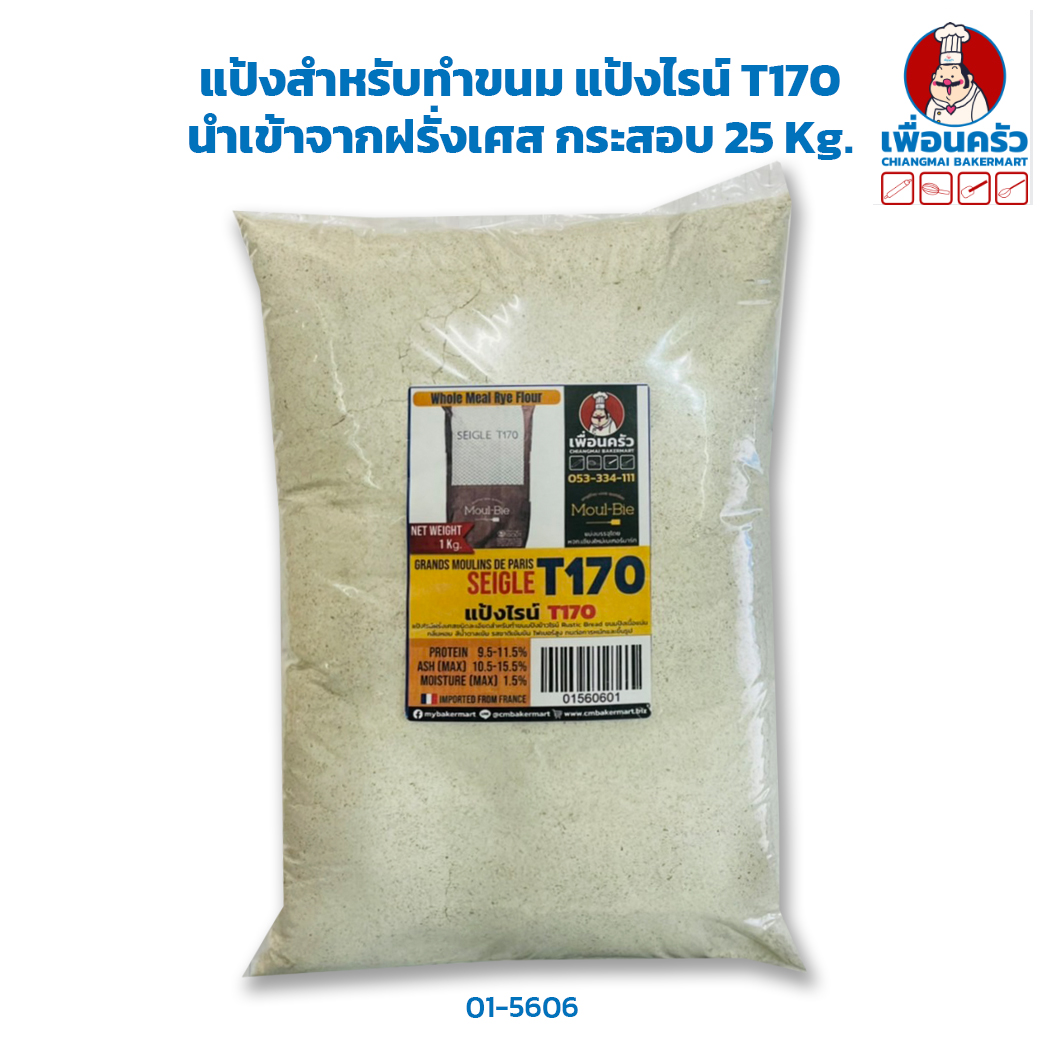 แป้งสำหรับทำขนม แป้งไรน์ T170 French Rye Flour นำเข้าจากฝรั่งเศส กระสอบ 25 Kg. (01-5606-12)