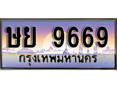 เลขทะเบียนรถ 9669 ป้ายประมูล - ษย 9669 ทะเบียนมงคล เลขสวย ให้โชค จากกรมขนส่ง