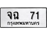 ทะเบียนรถ 71 - ทะเบียนมงคล - จฉ 71 - มหาเสน่ห์ สำหรับรถคุณ จากกรมขนส่ง