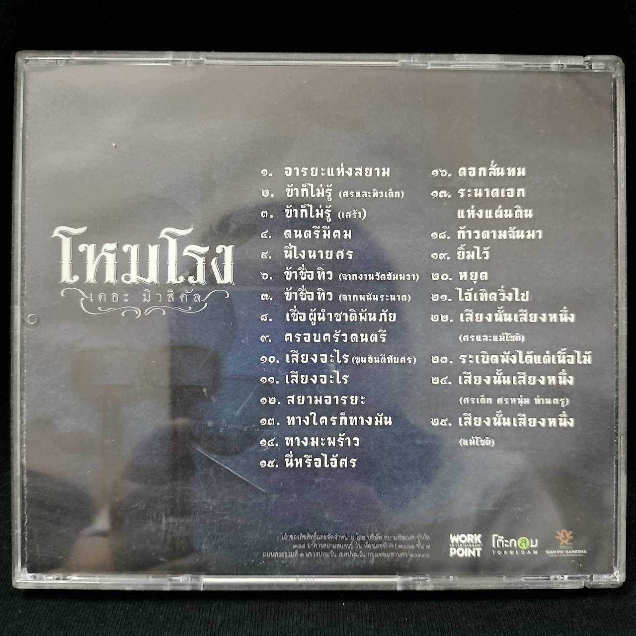 รวมศิลปิน - โหมโรง เดอะ มิวสิคัล / แผ่นดี