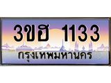 ทะเบียนรถ 1133 - เลขสวย - 3ขฮ 1133 - สำหรับรถคุณ ของพร้อมส่งมอบ จากกรมขนส่ง