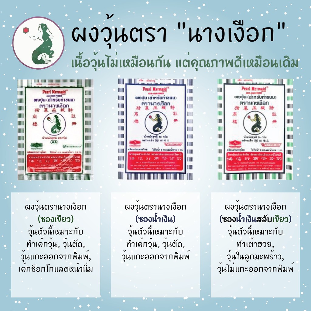 ผงวุ้นตรานางเงือก สีน้ำเงิน สูตร A ขนาด 25 กรัม Agar Powder Mermaid Brand A -Blue Label (06-0349)