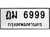 ทะเบียนรถ 6999 - เลขมงคล - ฎม 6999 - เลขที่ใช่สำหรับรถคุณ ของพร้อมส่งมอบ