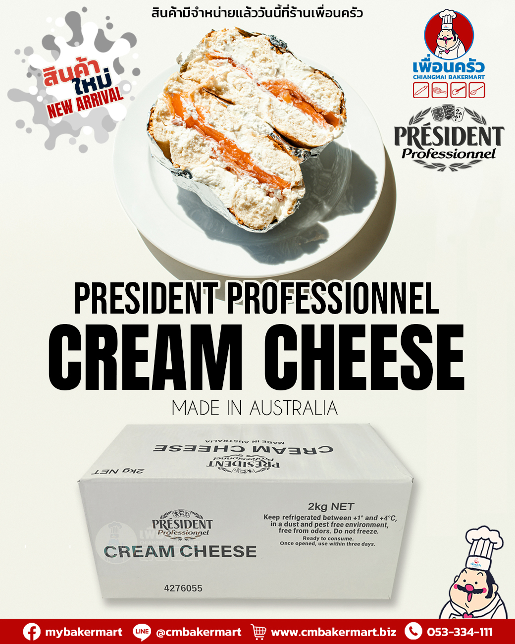 ครีมชีส เพรสซิเดนท์ President Cream Cheese 2 Kg. (02-8292)
