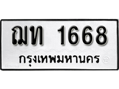เลขทะเบียน 1668 ทะเบียนเลขมงคล - ฌท 1668 ทะเบียนมงคล จากกรมขนส่ง