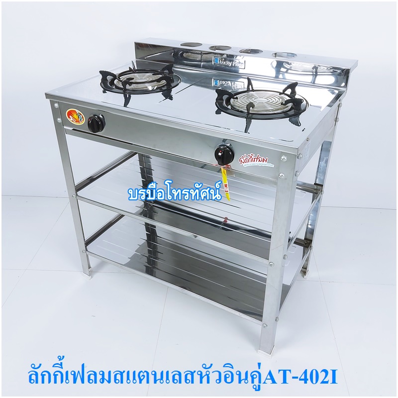 Lucky Flame เตาแก๊สสแตนเลสทั้งตัว เตาชั้นหัวเตาอินฟาเรด เตาหัวคู่ลักกี้เฟรม