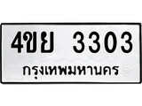 ทะเบียนรถ 4ขย 3303 - ผลรวมดี 23 ทะเบียนมงคล มหาเสน่ห์ ของพร้อมส่งมอบ จากกรมขนส่ง