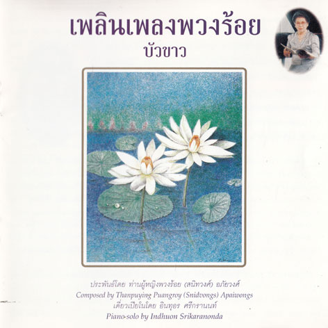 อินทุอร ศรีกรานนท์ - เพลินเพลงพวงร้อย บัวขาว / แผ่นดี