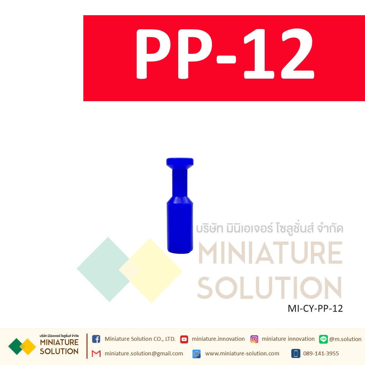 PP ปลั๊กอุดสายลม ข้อต่อแบบพลาสติก สีฟ้า รุ่น PP ปลั๊กอุดสายลม ปิดรูลมโซลินอย (PP-04 / 06 / 08 / 10 / 12)