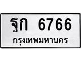 ทะเบียนรถ 6766 - ฐก 6766 - เลขมงคลที่ใช่สำหรับรถคุณ ของพร้อมส่งมอบ