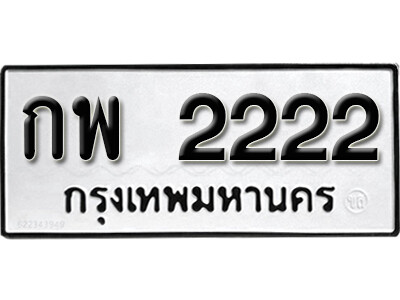 เลขทะเบียน 2222 ทะเบียนรถเลขมงคล - กพ 2222 เลขสวย ให้โชค จากกรมขนส่ง