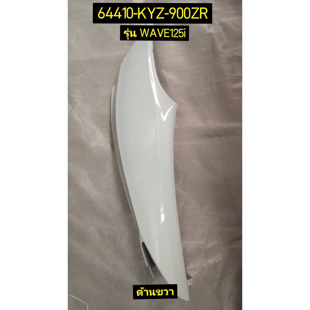 ฝาครอบท้าย 64420-KYZ-900ZR ซ้าย , 64410-KYZ-900ZR ขวา รถสีขาว สำหรับรุ่น WAVE125I อะไหล่แท้ HONDA