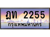 ทะเบียนรถ 2255 - ฎท 2255 - ของพร้อมส่งมอบ จากกรมขนส่ง