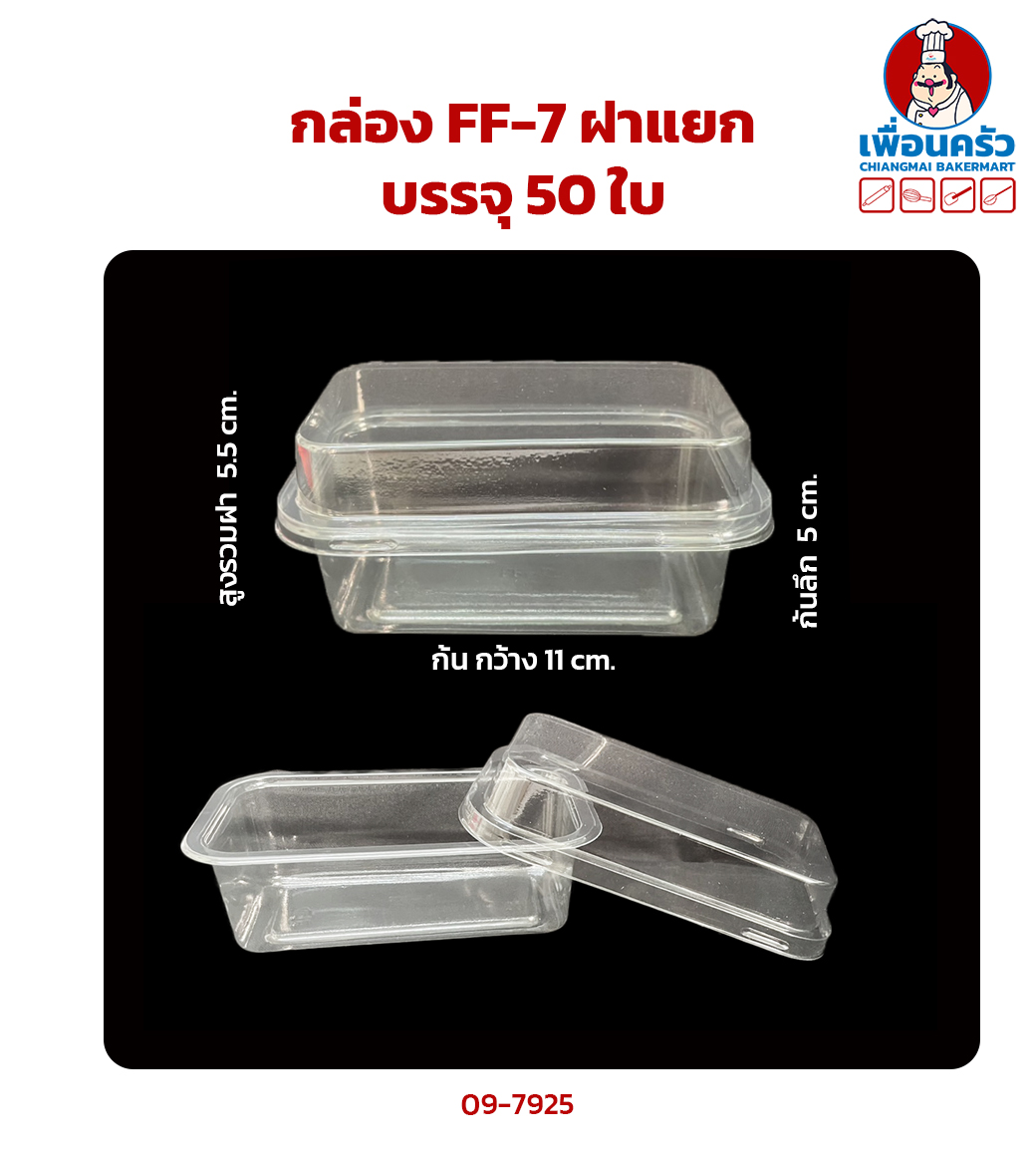 กล่อง FF-7 บรรจุ 50 ใบ (09-7925)