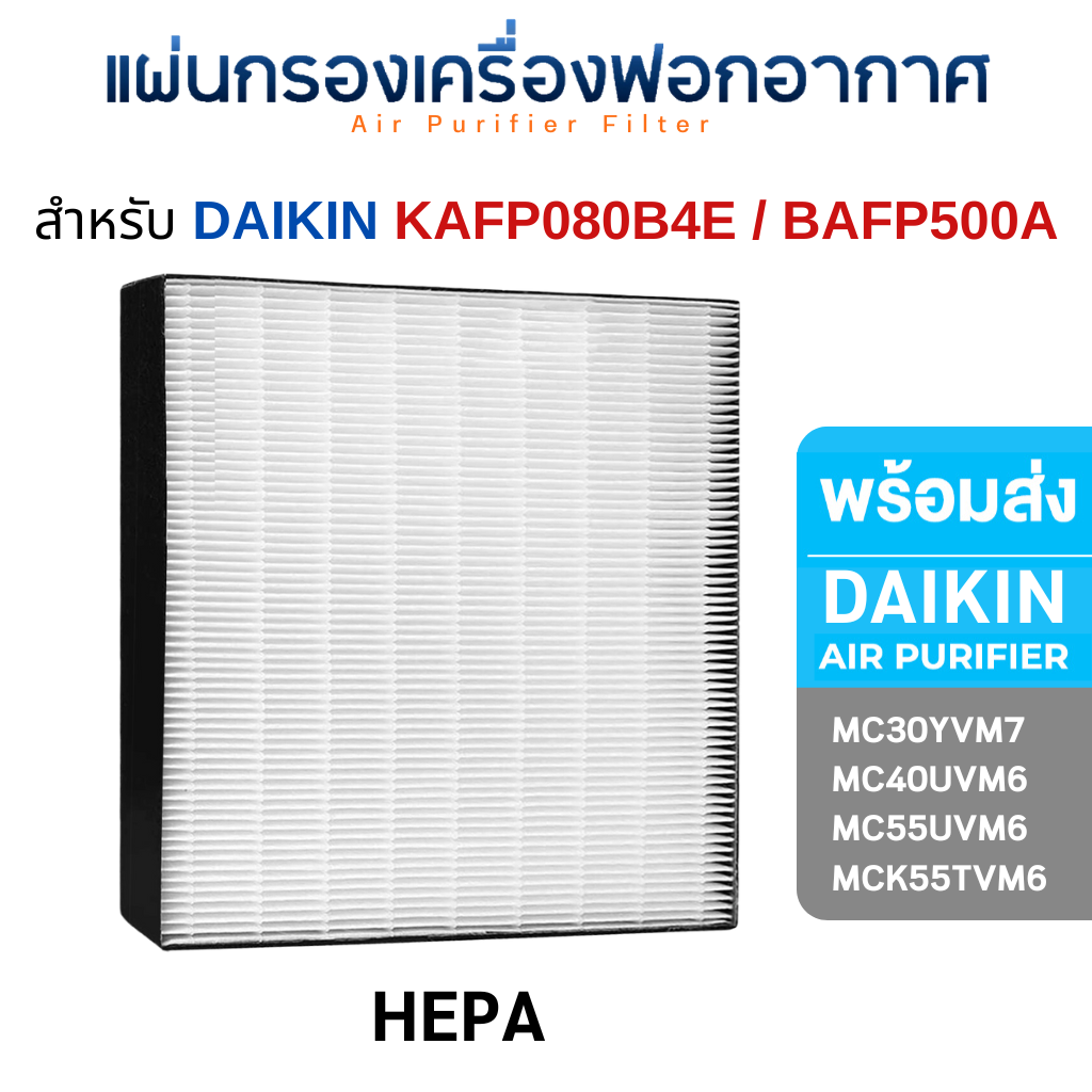 DAIKIN แผ่นกรองเครื่องฟอกอากาศ MC30YVM7 / MC40UVM6 / MC55UVM6 / MCK55TVM6 แผ่นกรองไดกิ้น Hepa Original Filter รุ่น BAFP500A / BAD504A / KAFP080B4E (HEPA Original Filter)