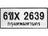 จองทะเบียน 2639 – ทะเบียนรถเลข 2639 หมวดใหม่เลขถูกใจจากกรมขนส่ง