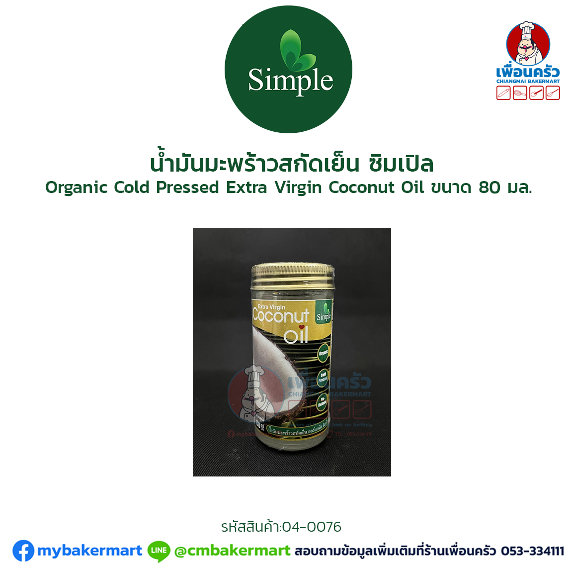 น้ำมันมะพร้าวสกัดเย็น ซิมเปิล Organic Cold Pressed Extra Virgin Coconut Oil ขนาด 80 มล. (04-0076)