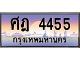 ทะเบียนรถ 4455 - เลขสวย - ศฎ 4455 - ของพร้อมส่งมอบ จากกรมขนส่ง