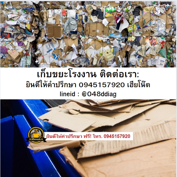 รับเก็บขยะโรงงาน รับเก็บขยะโรงงาน