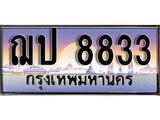 ทะเบียนรถ 8833 - ฌป 8833 - เลขที่ใช่สำหรับรถคุณ ของพร้อมส่งมอบ จากกรมขนส่ง