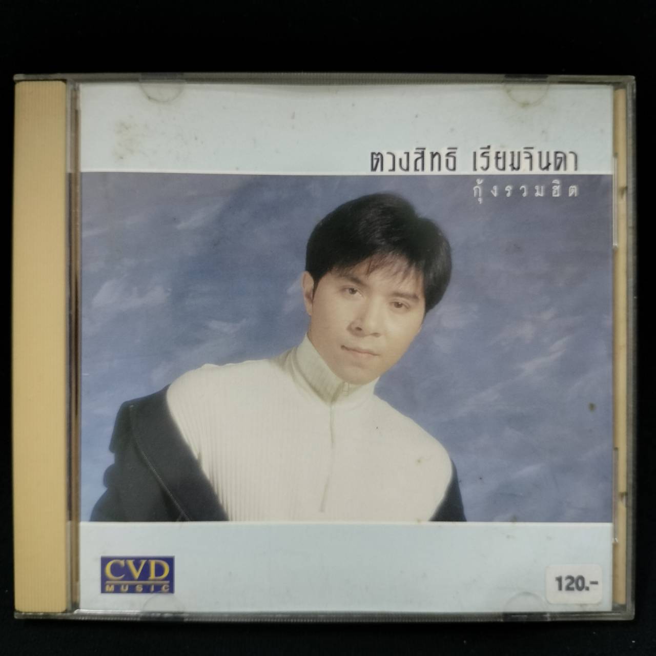 กุ้ง ตวงสิทธิ์ เรียมจินดา – กุ้งรวมฮิต / ปกมีจุดเหลือง / แผ่นดี