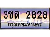ทะเบียนรถ 2828 - 3ขล 2828 - เลขที่ใช่สำหรับรถคุณ ของพร้อมส่งมอบ