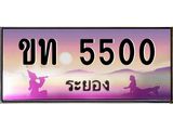 ทะเบียนรถ 5500 - เลขสวย - ขท 5500 - เลขที่ใช่สำหรับรถคุณ ของพร้อมส่งมอบ