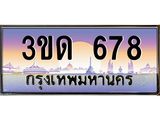 8.ทะเบียนรถ 678 เลขประมูล ทะเบียนสวย 3ขด 678 จากกรมขนส่ง