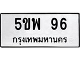 ทะเบียนรถ 96 - 5ขพ 96 - เลขที่ใช่สำหรับรถคุณ ของพร้อมส่งมอบ