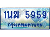 ทะเบียนรถ 1นฆ 5959 - เลขมงคลที่ใช่สำหรับรถคุณ ของพร้อมส่งมอบ