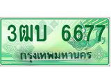 ทะเบียนรถกระบะ 6677 - 3ฒบ 6677 - เลขมงคล ของพร้อมส่งมอบ จากกรมขนส่ง
