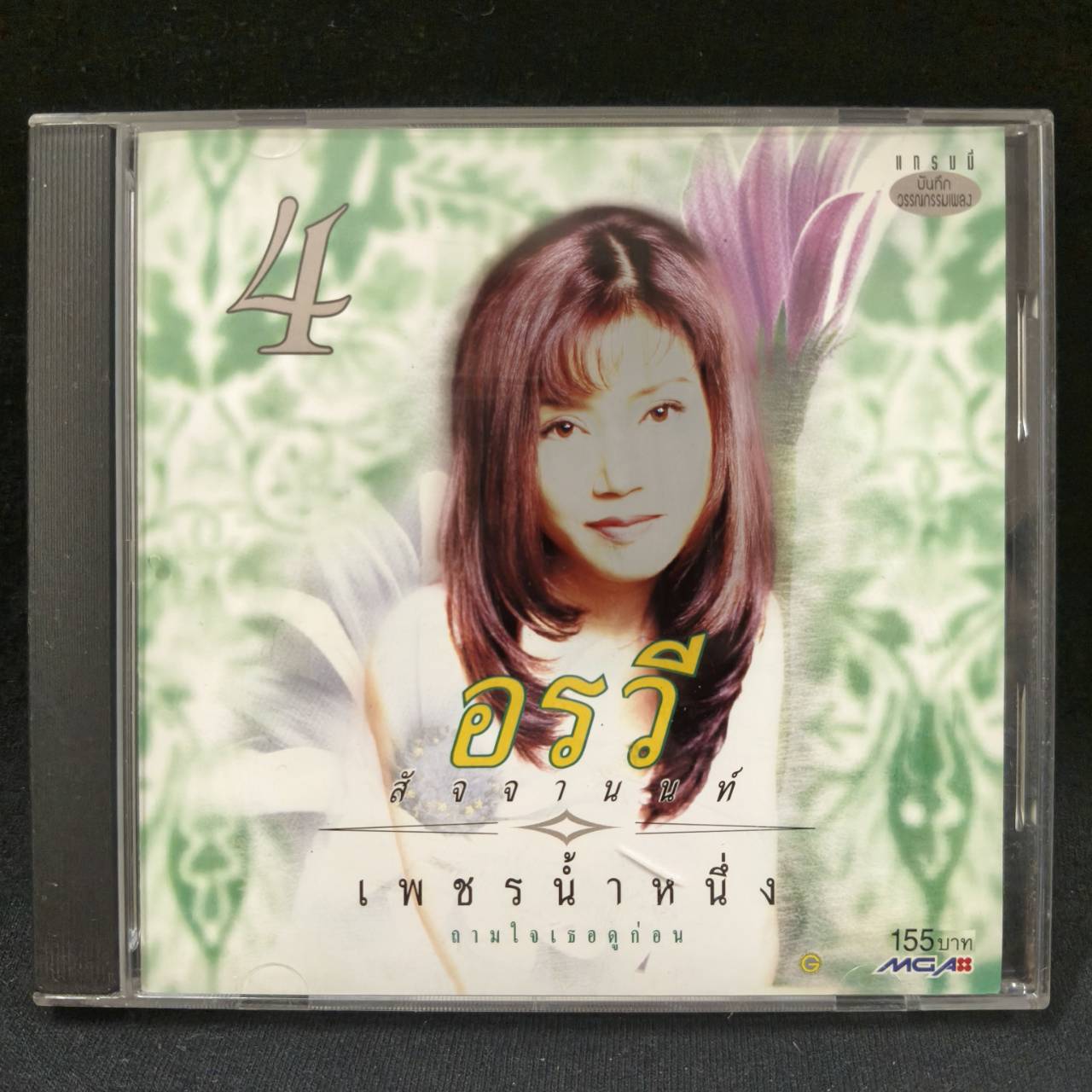 อรวี สัจจานนท์ – เพชรน้ำหนึ่ง 4 / มีรอยบ้าง