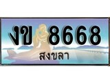 ทะเบียนรถ 8668 ผลรวมดี 32 - งข 8668 เลขประมูลสงขลา ทะเบียนสวย ของพร้อมส่งมอบ