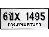 จองทะเบียน 1495 – ทะเบียนรถเลข 1495 หมวดใหม่เลขถูกใจจากกรมขนส่ง