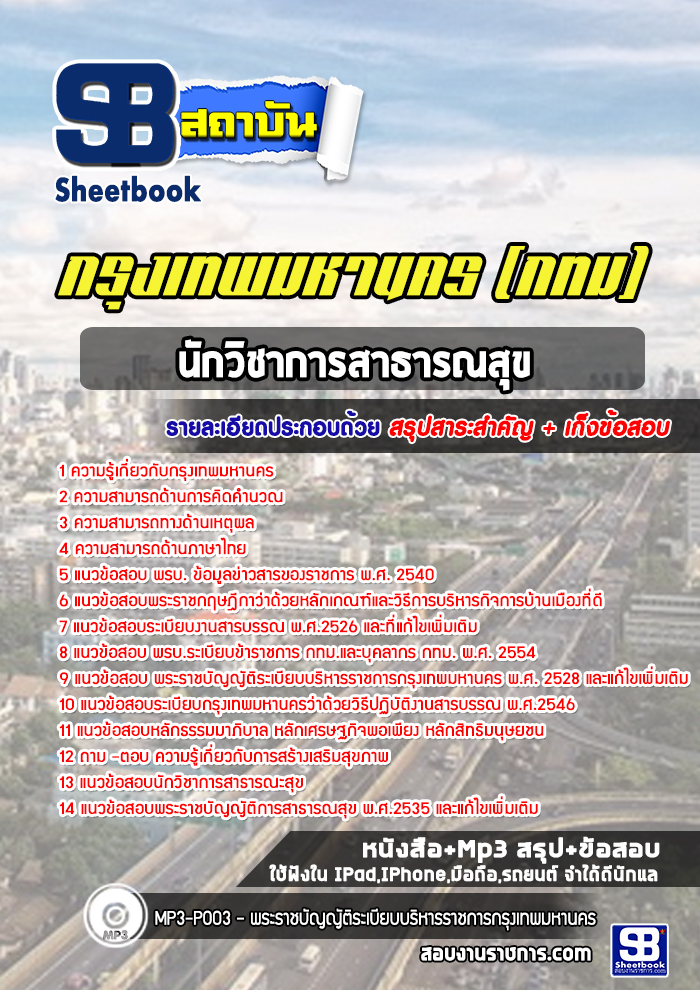 รวมแนวข้อสอบนักวิชาการสาธารณสุข กรุงเทพมหานคร (กทม) NEW